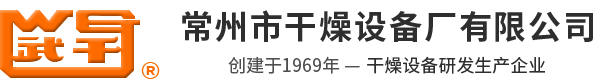 常州市干燥设备厂有限公司